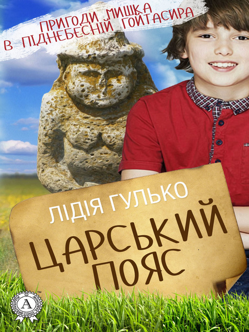 Title details for Царський пояс by Лідія Гулько - Available